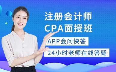 当阳注册会计师CPA培训班
